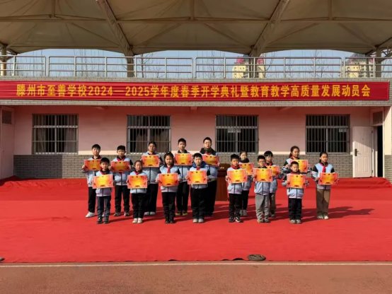 简篇-开启活力新学期，共赴成长新征程——至善学校小学部举行2024-2025学年度春季开学典礼暨教育教学高质量发展动员会
