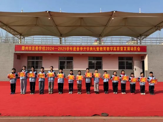 简篇-开启活力新学期，共赴成长新征程——至善学校小学部举行2024-2025学年度春季开学典礼暨教育教学高质量发展动员会