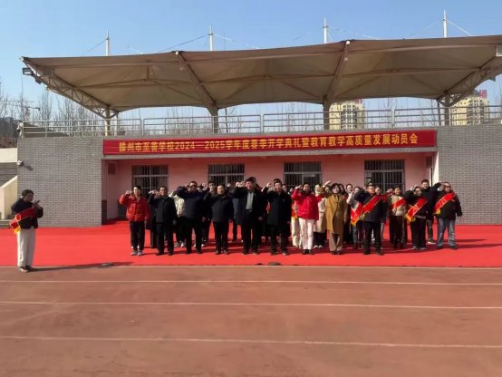 简篇-开启活力新学期，共赴成长新征程——至善学校小学部举行2024-2025学年度春季开学典礼暨教育教学高质量发展动员会