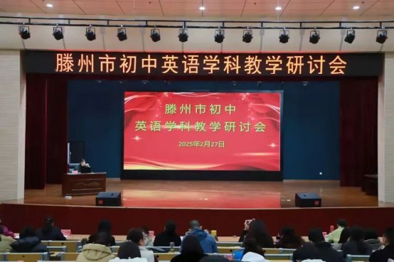 简篇-“携手话英语，示范展风采”-滕州市初中英语学科教学研讨会