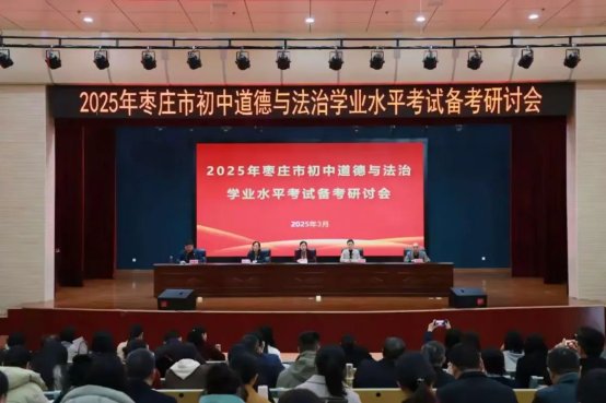 简篇-精准研析明方向  靶向施策促提升2025年枣庄市初中道德与法治学业水平考试备考研讨会