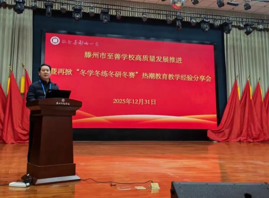 简篇-凝心聚力促发展,砺行逐梦启新程——滕州市至善学校高质量发展推进暨再掀“冬学冬练冬研冬赛”热潮教育教学经验分享会纪实