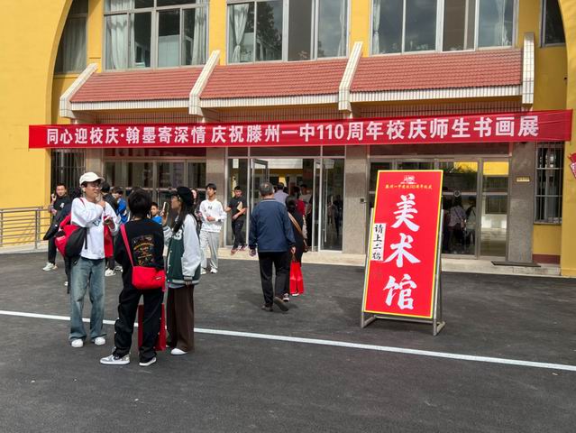 滕州一中举行迎校庆书画展暨美术馆揭牌仪式 - 山东省滕州市第一中学