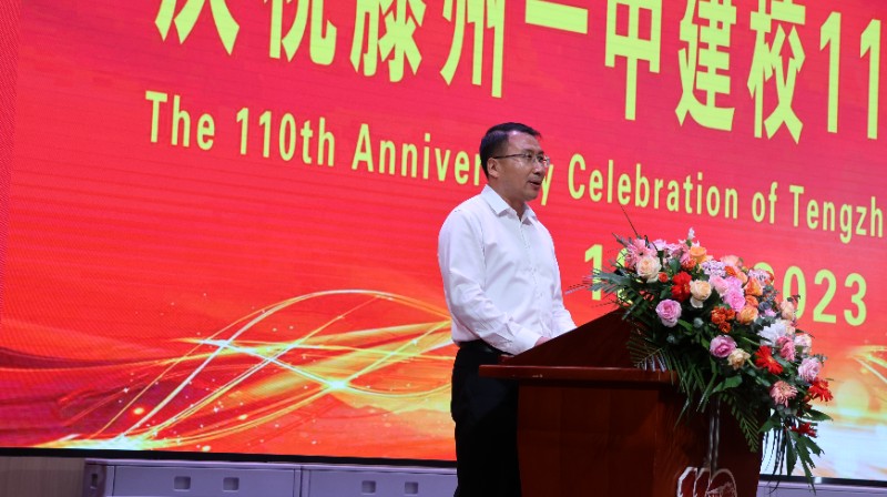 校庆大典｜庆祝滕州市第一中学建校110周年大会举行 - 山东省滕州市第一中学