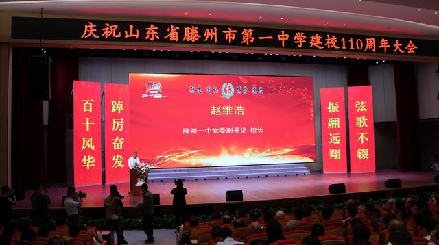 校庆大典｜庆祝滕州市第一中学建校110周年大会举行 - 山东省滕州市第一中学