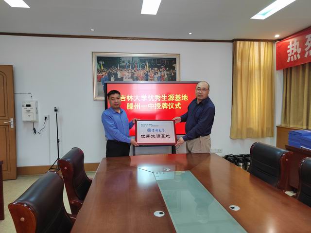 滕州一中举办吉林大学“优秀生源基地”授牌仪式 - 山东省滕州市第一中学