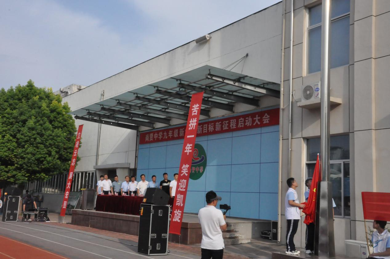尚贤中学九年级新学期新目标新征程启动大会隆重召开