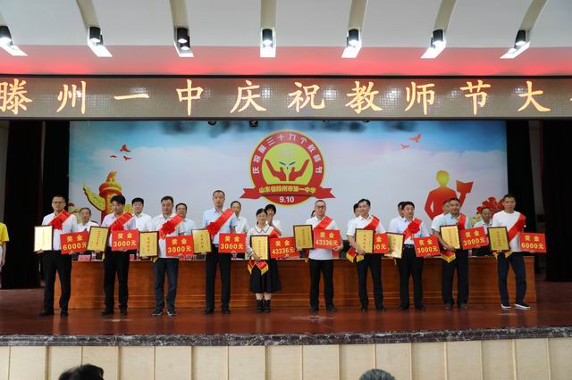 滕州一中隆重召开庆祝教师节大会 - 山东省滕州市第一中学