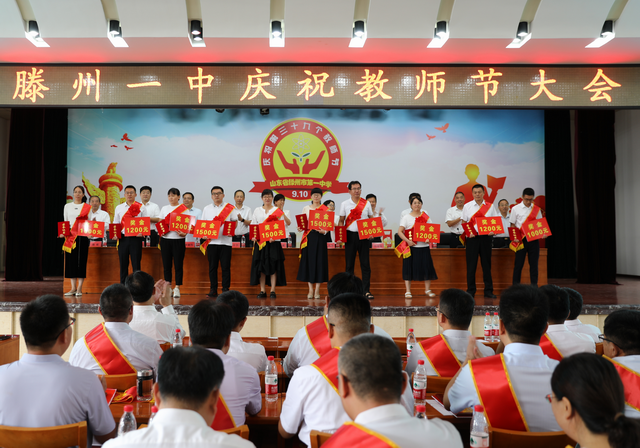 滕州一中隆重召开庆祝教师节大会