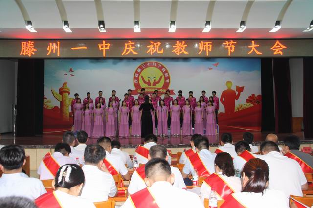 滕州一中隆重召开庆祝教师节大会 - 山东省滕州市第一中学