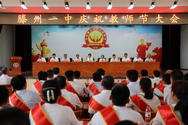 山东省滕州市第一中学