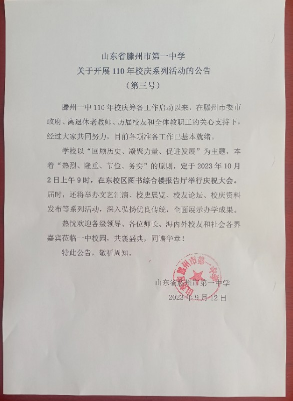 滕州一中关于开展110年校庆系列活动的公告(第三号) - 山东省滕州市第一中学