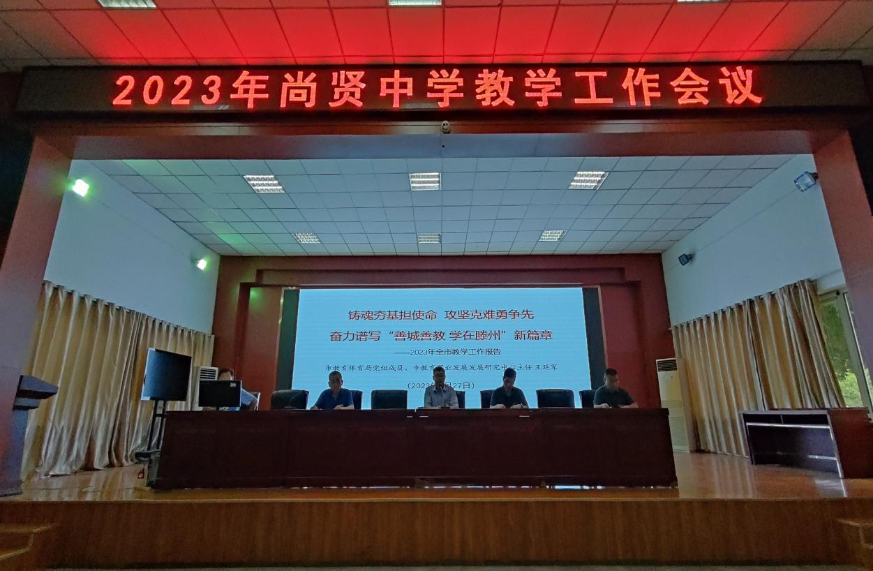 金秋开学季启航新华章滕州尚贤中学新学期教育教学工作会议