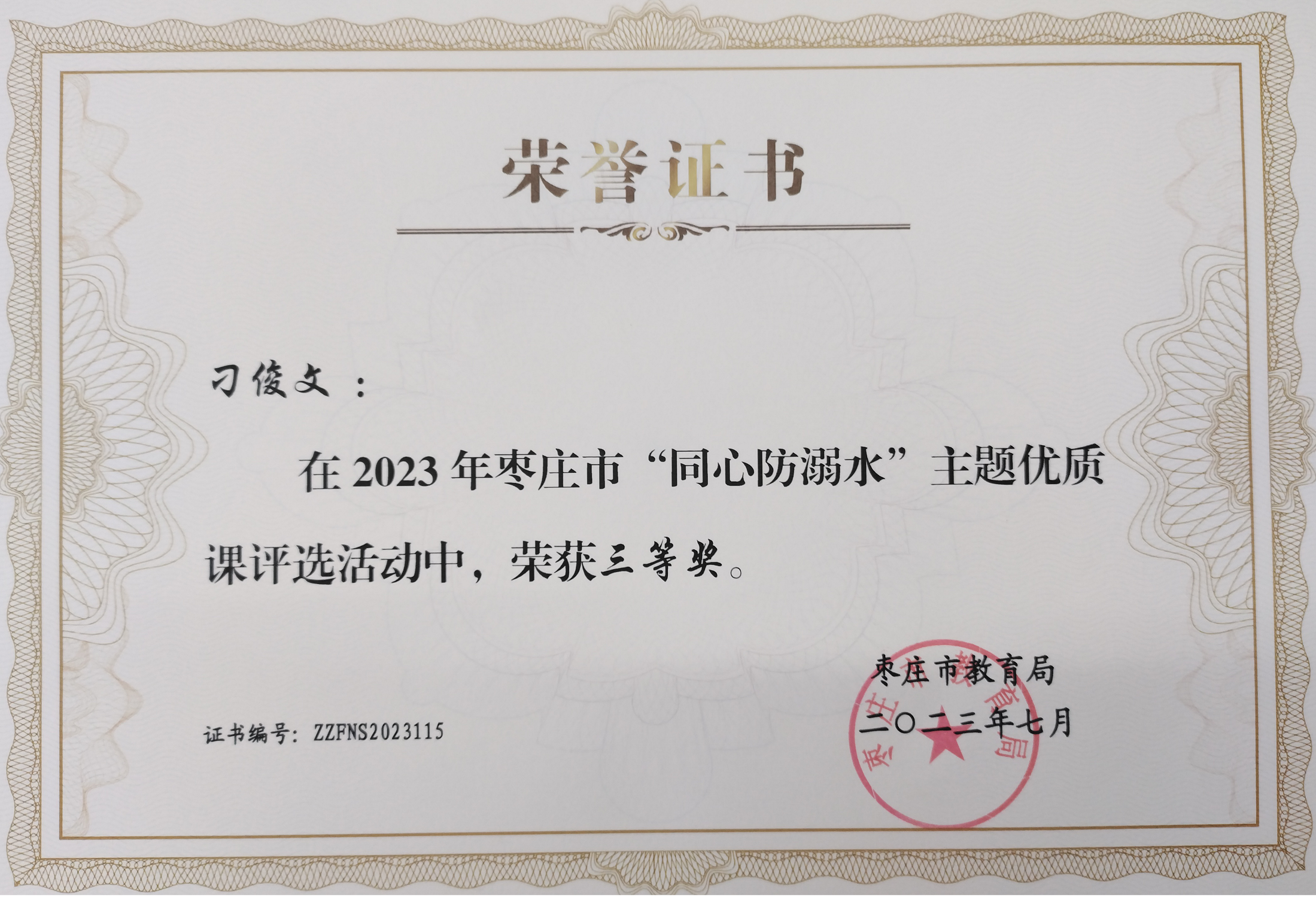 喜报二中新校3名学生在省同心防溺水活动中获奖