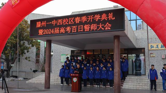 滕州一中西校区举行开学典礼暨2024届高三百日誓师大会 - 山东省滕州市第一中学