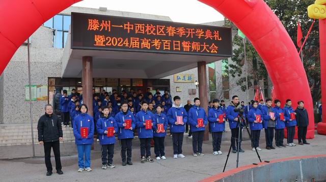 滕州一中西校区举行开学典礼暨2024届高三百日誓师大会 - 山东省滕州市第一中学