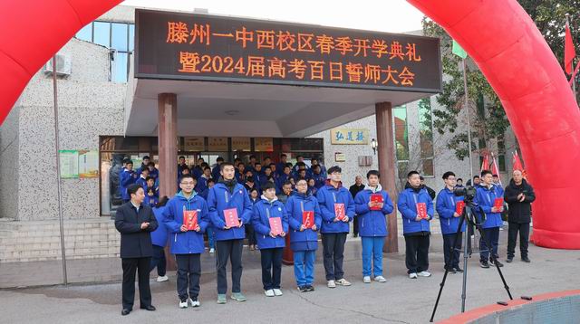 滕州一中西校区举行开学典礼暨2024届高三百日誓师大会 - 山东省滕州市第一中学