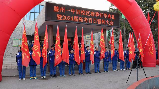 滕州一中西校区举行开学典礼暨2024届高三百日誓师大会 - 山东省滕州市第一中学