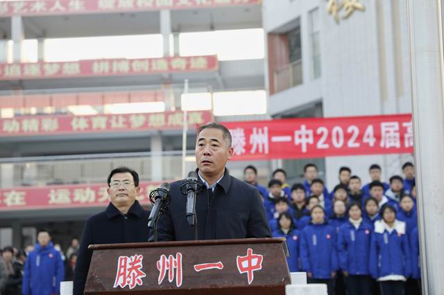 滕州一中东校区举行开学典礼暨2024届高三百日誓师大会 - 山东省滕州市第一中学