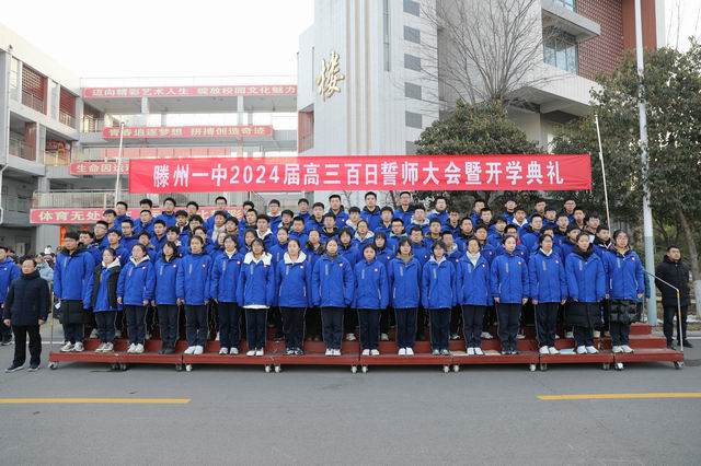 滕州一中东校区举行开学典礼暨2024届高三百日誓师大会 - 山东省滕州市第一中学