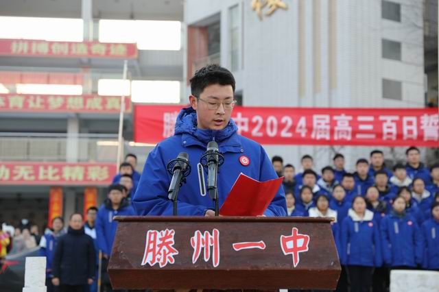 滕州一中东校区举行开学典礼暨2024届高三百日誓师大会 - 山东省滕州市第一中学