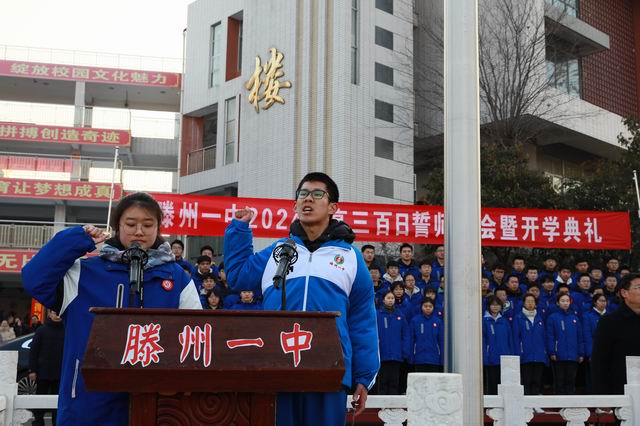 滕州一中东校区举行开学典礼暨2024届高三百日誓师大会 - 山东省滕州市第一中学