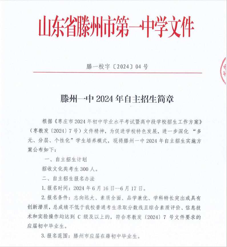 滕州一中2024年自主招生简章 - 山东省滕州市第一中学