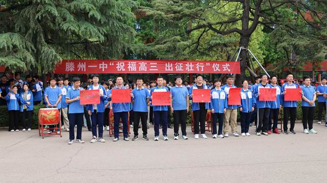 滕州一中举行“祝福高三，出征壮行”仪式 - 山东省滕州市第一中学