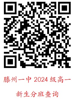 滕州一中2024年高一新生入学须知 - 山东省滕州市第一中学
