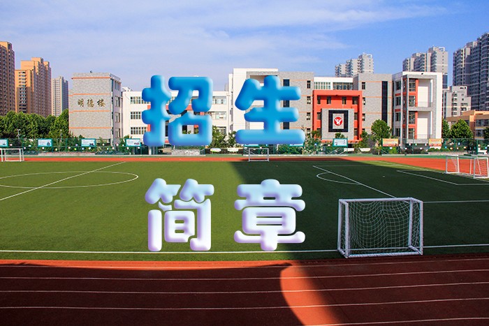 招生简章.jpg
