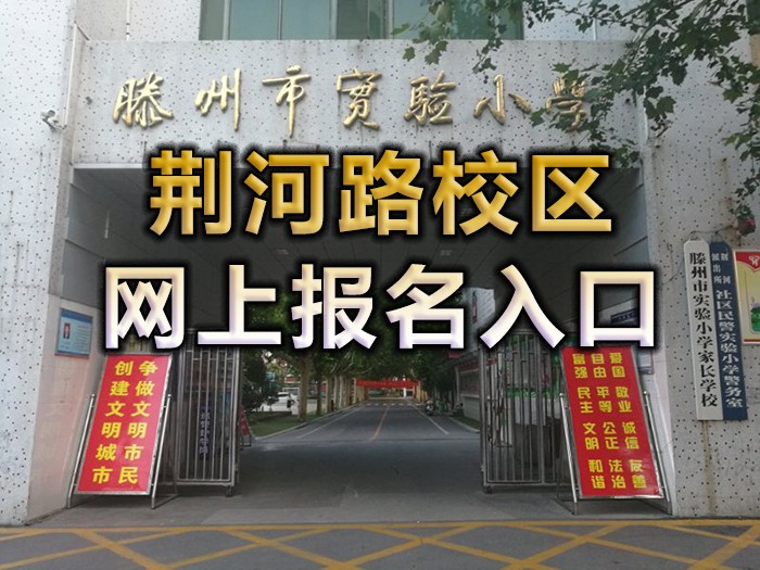 荆河路报名入口001.jpg