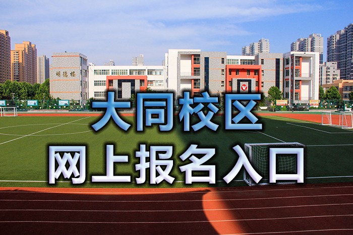 大同报名入口001.jpg