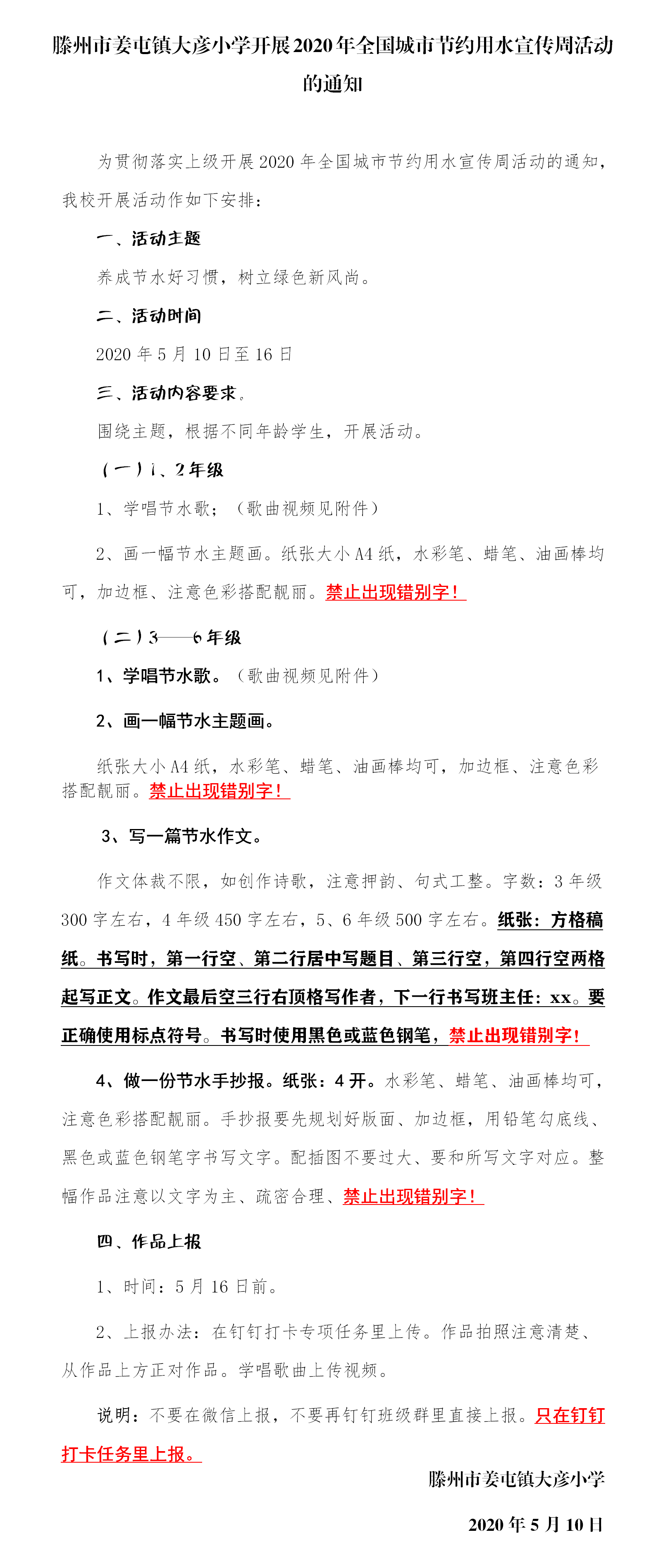 大彦小学2020年全国城市节约用水宣传周活动的通知.png