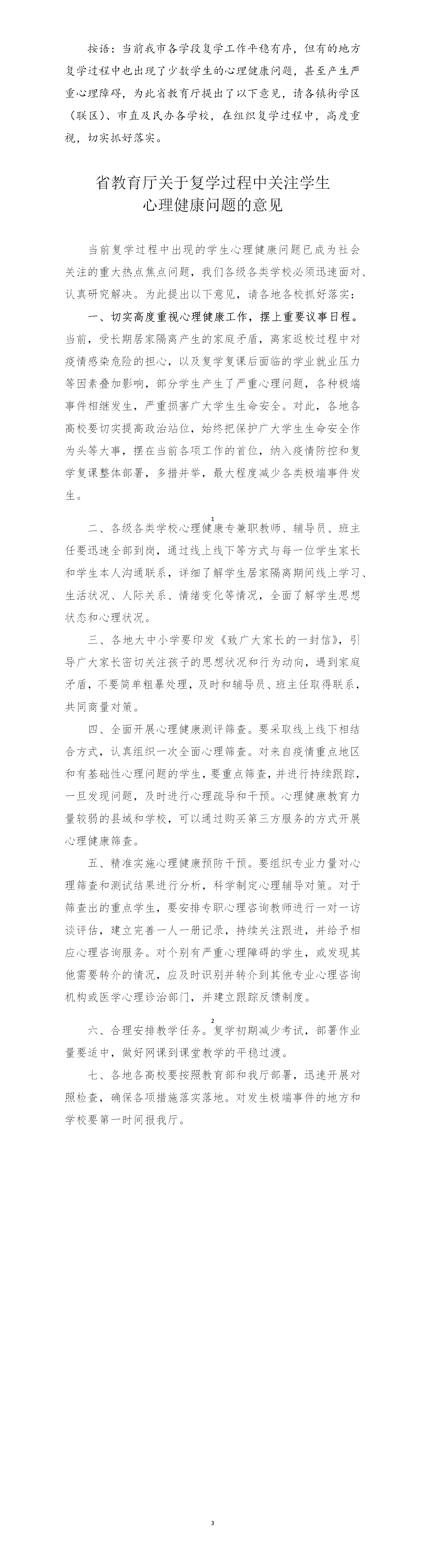 省教育厅关于复学过程中关注学生心理健康问题的意见.png
