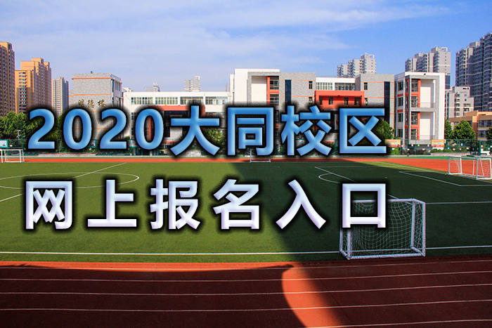 大同报名入口000.jpg