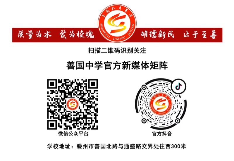 1624172532373893.jpg 善国中学新媒体矩阵new1.jpg