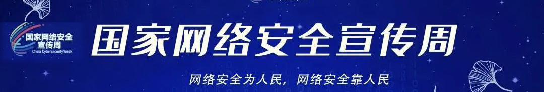 国家网络安全宣传周.jpg