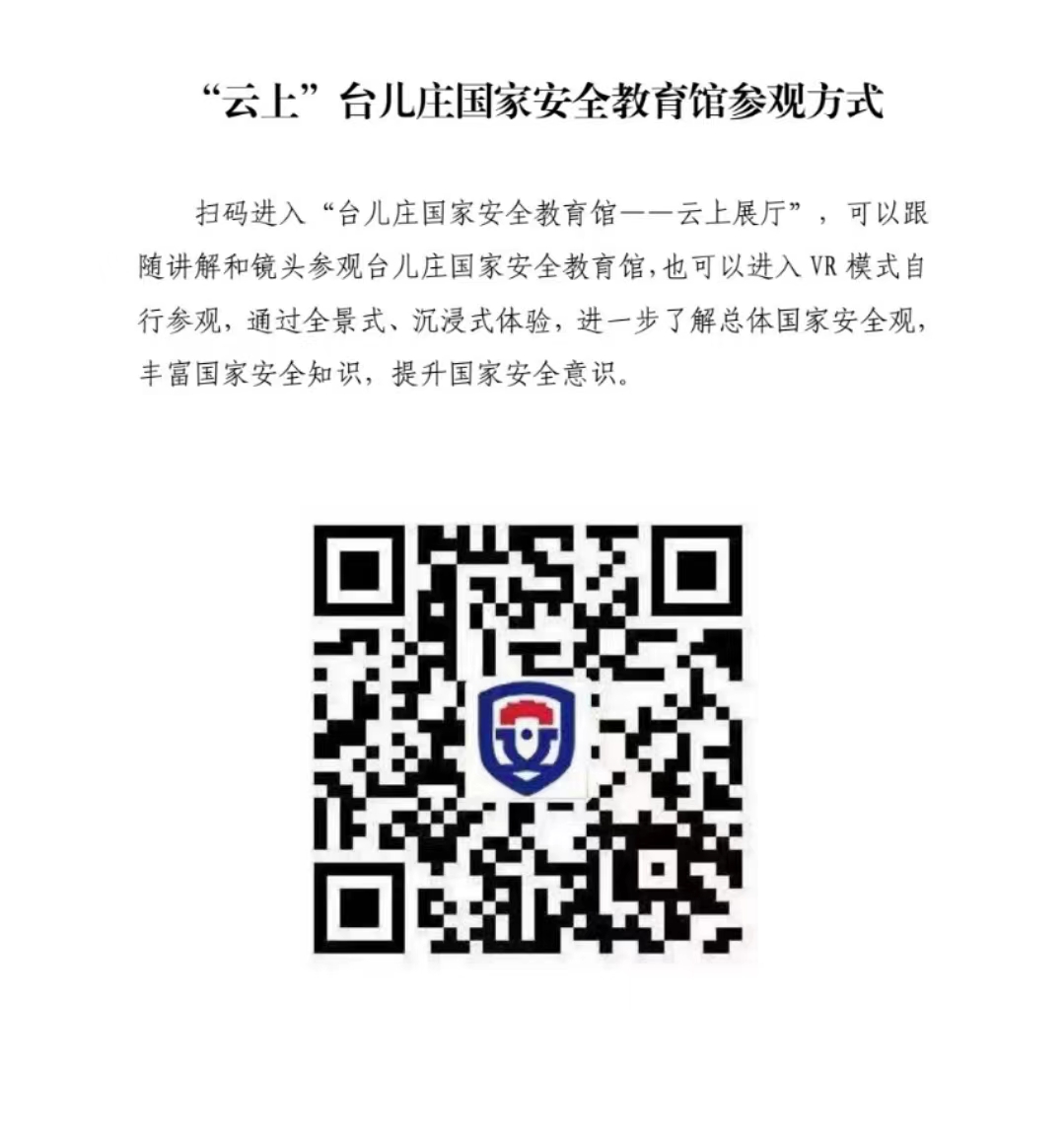 4“云上”台儿庄国家安全教育馆参观方式.jpg