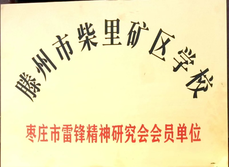 枣庄市雷锋精神研究会会员单位.jpg