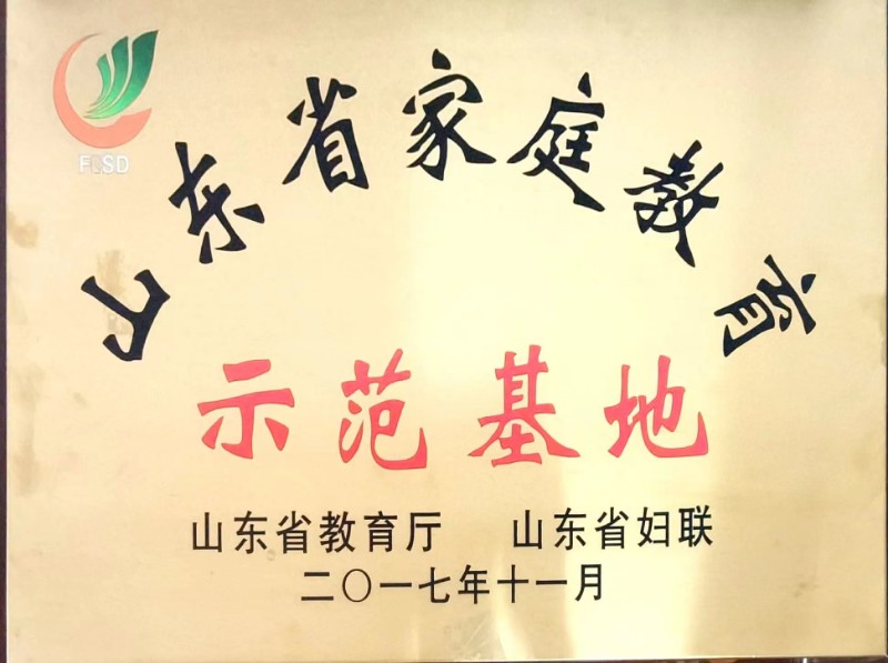 山东省家庭教育示范基地.jpg