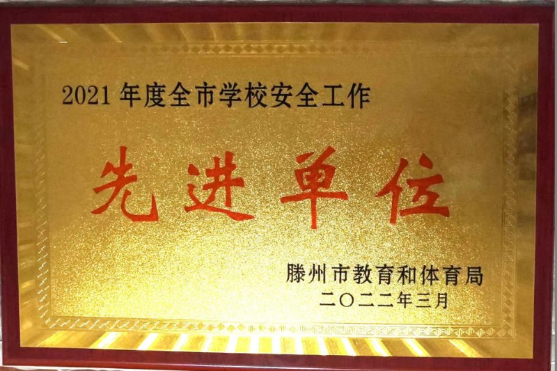 2021年度全市学校安全工作先进单位.jpg