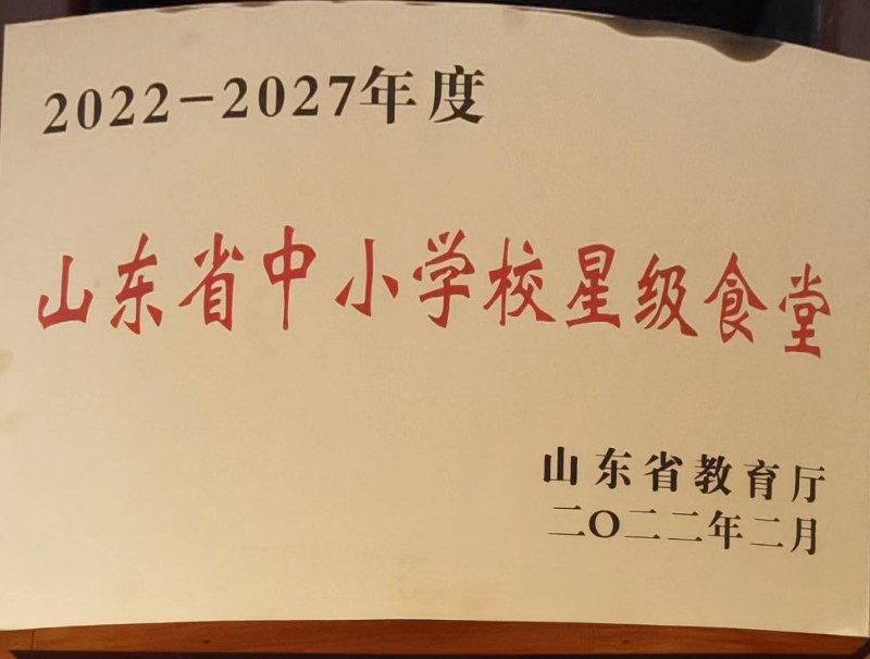 山东省中小学校星级食堂.jpg