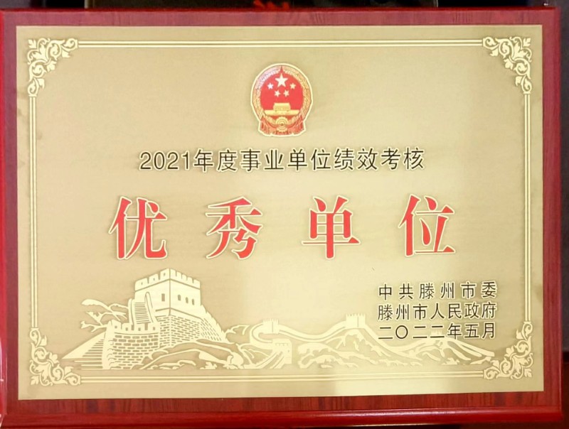 2021年度事业单位绩效考核优秀单位.jpg