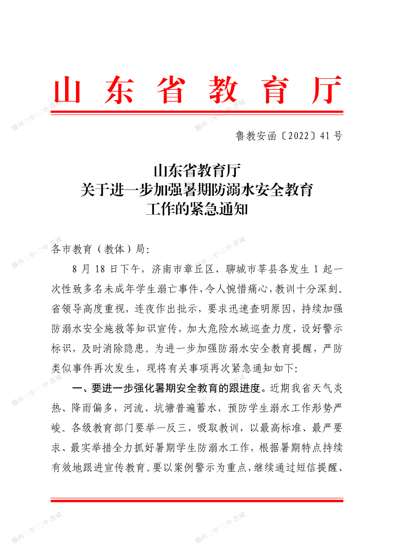 鲁教安函〔2022〕41号 关于进一步加强暑期防溺水安全教育工作的紧急通知_1.png