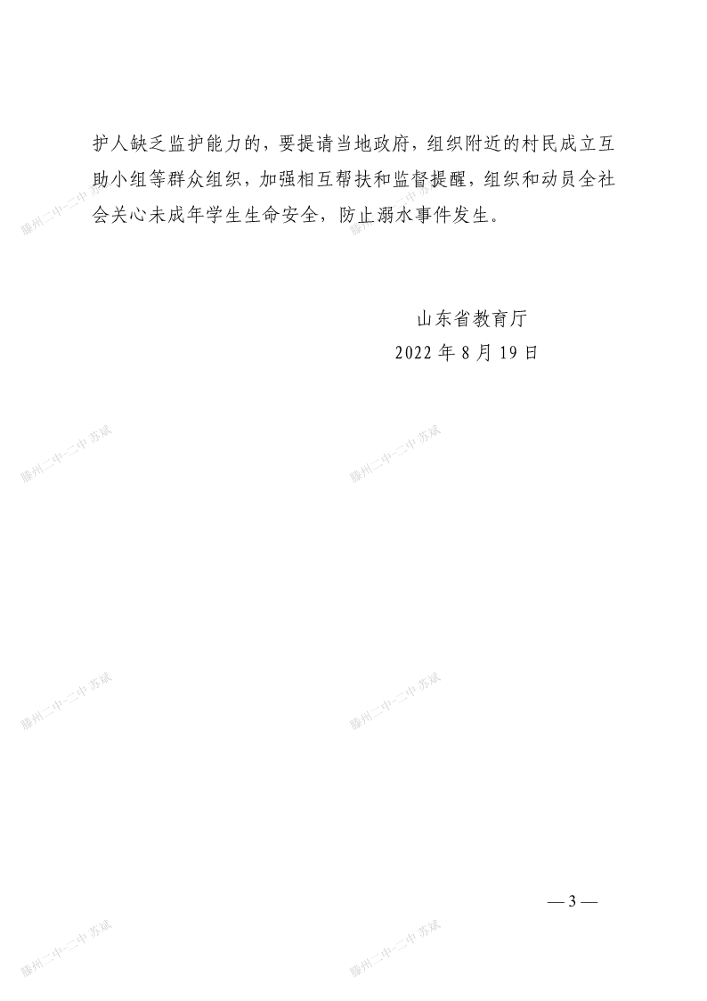 鲁教安函〔2022〕41号 关于进一步加强暑期防溺水安全教育工作的紧急通知_3.png